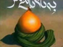 به نام نامی سر(سیده مارال بابائی)