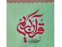 آموزش قرآن روخوانی سطح 2 (علی حبیبی)