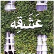 عشقه (مهرنوش صفایی)