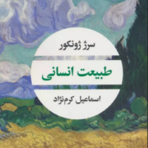 طبیعت انسانی (سرژ ژونکور.اسماعیل کرم نژاد)