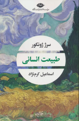 طبیعت انسانی (سرژ ژونکور.اسماعیل کرم نژاد)