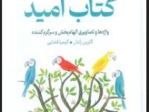 کتاب امید : واژه ها و تصاویری الهام بخش و سرگرم کننده (کاترین راندل.کیمیا فضایی)