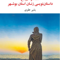 نقد و تاریخ داستان نویسی زنان استان بوشهر (بشیر علوی)