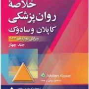 خلاصه روان پزشکی کاپلان و سادوک ویرایش دوازدهم 2022 جلد چهارم (رابرت بولاند . مارسیا ال. وردوین . پد