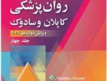 خلاصه روان پزشکی کاپلان و سادوک ویرایش دوازدهم 2022 جلد چهارم (رابرت بولاند . مارسیا ال. وردوین . پد