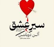 سیر عشق (آلن دوباتن.مهدی حلوائی)