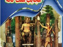 اسرار شگفت انگیز عجایب هفت گانه (ونوس هوشیار)
