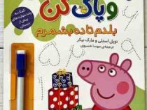 با پپا تمرین کن : بنویس و پاک کن . بلدم تا ده بشمرم (نویل استلی.مارک بیکر.مهسا خسروی)