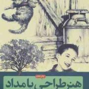 هنر طراحی با مداد (مایکل باتکاس . فریبرز فرید افشین . مریم خسروشاهی)