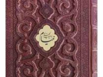 خیام وزیری معطر چرم جعبه دار برجسته پروانه نفیس (پیام مهر عدالت.125823)