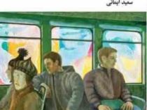 اتوبوس سرگردان (جان استن بک . سعید ایمانی)