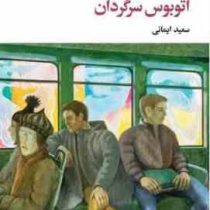اتوبوس سرگردان (جان استن بک . سعید ایمانی)