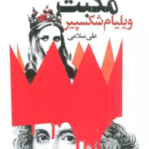 مکبث (ویلیام شکسپیر.علی سلامی) دو زبانه فارسی انگلیسی