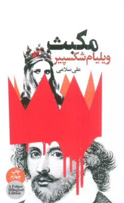 مکبث (ویلیام شکسپیر.علی سلامی) دو زبانه فارسی انگلیسی