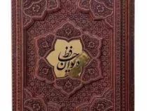 دیوان حافظ وزیری گلاسه چرم قابدار کشویی برجسته نفیس (پیام مهر عدالت.125284)