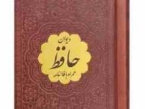 دیوان حافظ نیم پالتویی چرم با پلاک طلایی (پیام مهر عدالت.125534)