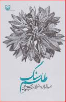 طلسم سنگ : مجموعه نثر های عاشورایی (سید حسن حسینی)