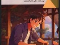 تقویت خلاقیت در کودکان : دنیای شگفت آور (بابک اعتمادی)