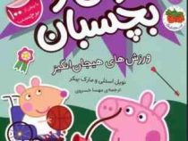 بخوان و بچسبان 49 : دنیای پپا ورزش های هیجان انگیز (نویل استلی.مارک بیکر.مهسا خسروی)