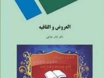 العروض و القافیه ( اباذر عباچی )