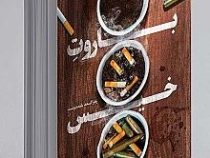 باروت خیس (زهرا اسعد بلند دوست)