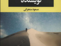 نویسنده (یاسمینا خضراء .مسعود سنجرانی)