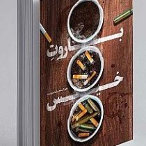 باروت خیس (زهرا اسعد بلند دوست)