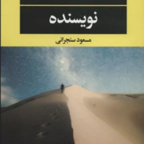 نویسنده (یاسمینا خضراء .مسعود سنجرانی)