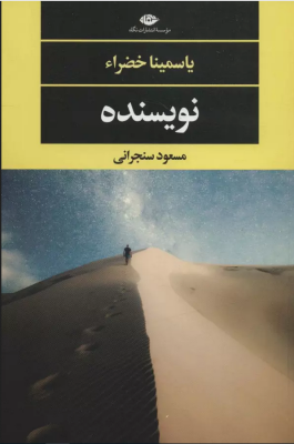 نویسنده (یاسمینا خضراء .مسعود سنجرانی)