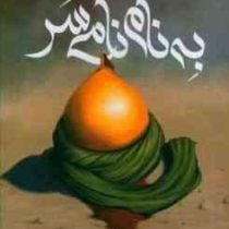 به نام نامی سر(سیده مارال بابائی)