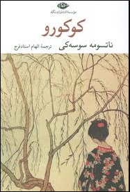 کوکورو (ناتسومه سوسه کی.الهام استاد فرج)