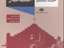 قدرت و افتخار (گراهام گرین.احمد شاملو)
