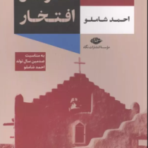 قدرت و افتخار (گراهام گرین.احمد شاملو)