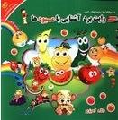 کار های احمقانه ای که وقتی پیر شوم انجام نمی دهم (استیون پترو.سمیرا شوندی)