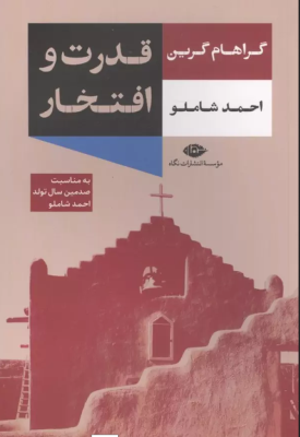 قدرت و افتخار (گراهام گرین.احمد شاملو)