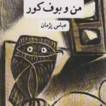 من و بوف کور (عباس پژمان)