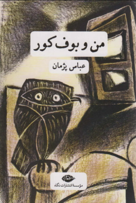 من و بوف کور (عباس پژمان)