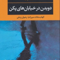دویدن در خیابان های پکن (شوز چن.الهام سادات میرزانیا.رضوان زینلی)