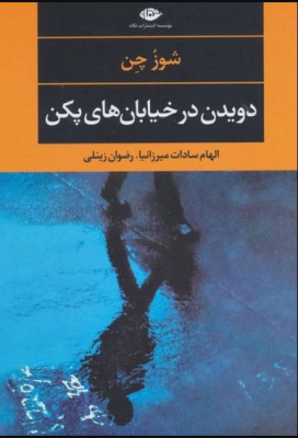 دویدن در خیابان های پکن (شوز چن.الهام سادات میرزانیا.رضوان زینلی)