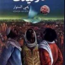 خار و میخک (یحیی السنوار.اسما خواجه زاده)