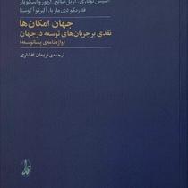 جهان امکان ها : نقدی بر جریان های توسعه در جهان (واژه نامه ی پساتوسعه)(آشیش کوتاری و دیگران.نریمان ا