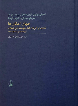 جهان امکان ها : نقدی بر جریان های توسعه در جهان (واژه نامه ی پساتوسعه)(آشیش کوتاری و دیگران.نریمان ا