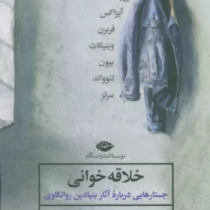 خلاقه خوانی : جستار هایی درباره آثار بنیادین روانکاوی (تامس اچ آگدن.ابراهیم رنجبر)