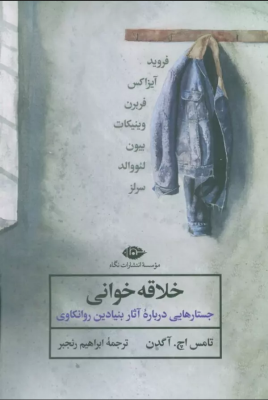خلاقه خوانی : جستار هایی درباره آثار بنیادین روانکاوی (تامس اچ آگدن.ابراهیم رنجبر)