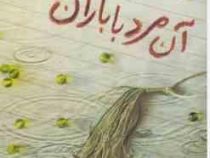 آن مرد با باران می آید(وجیهه سامانی)