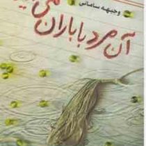 آن مرد با باران می آید(وجیهه سامانی)