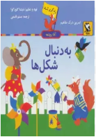 به دنبال شکل ها (دنیتسا گئورگوا.مسلم قاسمی)