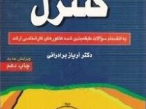 مهندسی سیستم های کنترل . به انضمام سوالات ( آریاز برادرانی ) ویرایش جدید چاپ نهم