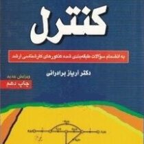 مهندسی سیستم های کنترل . به انضمام سوالات ( آریاز برادرانی ) ویرایش جدید چاپ نهم