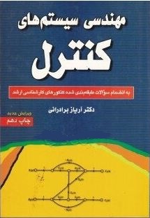 مهندسی سیستم های کنترل . به انضمام سوالات ( آریاز برادرانی ) ویرایش جدید چاپ نهم
